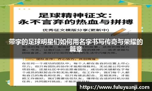 带字的足球明星们如何用名字书写传奇与荣耀的篇章