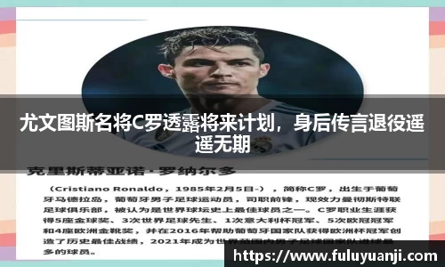 尤文图斯名将C罗透露将来计划，身后传言退役遥遥无期