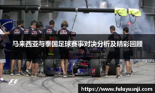 马来西亚与泰国足球赛事对决分析及精彩回顾