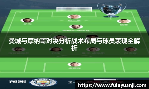曼城与摩纳哥对决分析战术布局与球员表现全解析