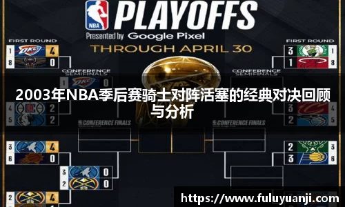 2003年NBA季后赛骑士对阵活塞的经典对决回顾与分析