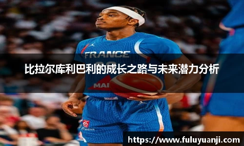 比拉尔库利巴利的成长之路与未来潜力分析