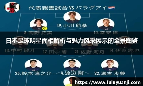 日本足球明星面相解析与魅力风采展示的全景图鉴