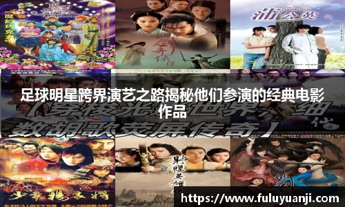 足球明星跨界演艺之路揭秘他们参演的经典电影作品