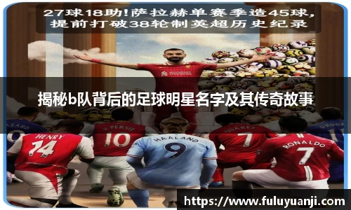 揭秘b队背后的足球明星名字及其传奇故事