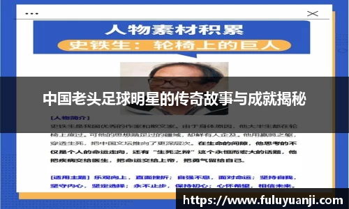 中国老头足球明星的传奇故事与成就揭秘